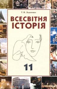 Всесвітня історія: Підручник для 11 класу загальноосвітніх навчальних закладів