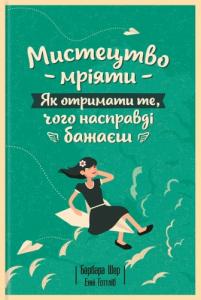 Мистецтво мріяти: Як отримати те, чого насправді бажаєш