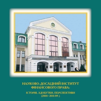 Науково-дослідний інститут фінансового права: історія, здобутки, перспективи (2001–2011 рр.)