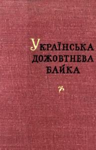 Українська дожовтнева байка