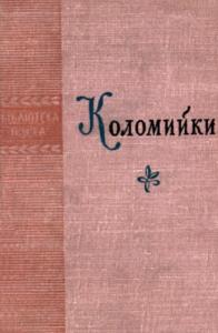 Коломийки (вид. 1963)