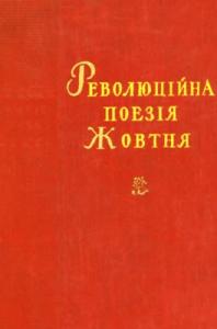 Революційна поезія Жовтня