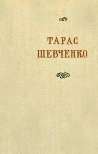 Поезії. В двох томах. Том 2 (вид. 1955)