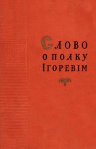 Слово о полку Ігоревім