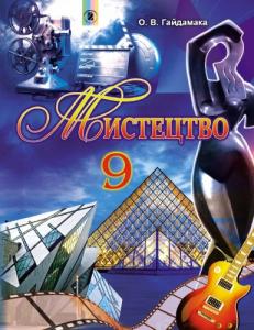 Мистецтво: Підручник для 9 класу загальноосвітніх навчальних закладів