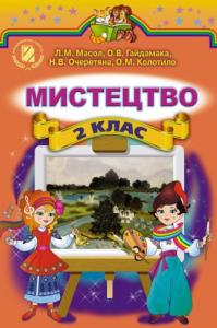 Мистецтво: Підручник для 2 класу загальноосвітніх навчальних закладів