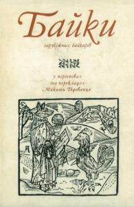 Байки зарубіжних байкарів у переспівах та перекладах М. Годованця