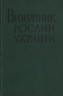 Визначник рослин України