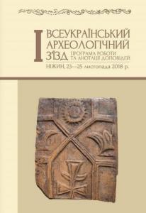 І Всеукраїнський археологічний з’їзд: Програма роботи та анотації доповідей (Ніжин, 23—25 листопада 2018 р.)
