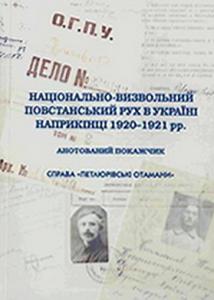 Національно-визвольний повстанський рух в Україні наприкінці 1920–1921 рр. Анотований покажчик. Справа «Петлюрівські отамани»