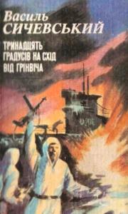 Тринадцять градусів на схід від Грінвіча