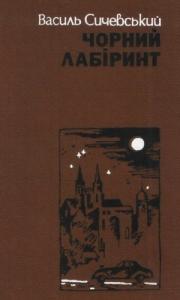 Чорний лабіринт. Книга 2