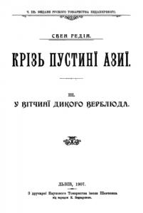 Крізь пустині Азії. Частина 3