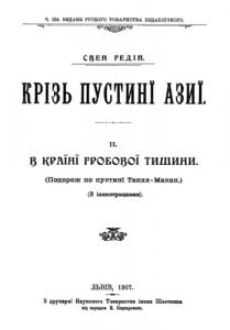 Крізь пустині Азії. Частина 2