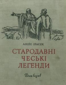 Стародавні чеські легенди
