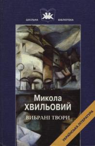 Вибрані твори (вид. 2006)