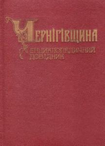 Чернігівщина. Енциклопедичний довідник