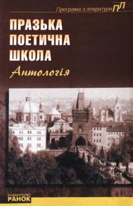 Празька поетична школа. Антологія