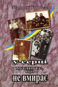 У серці мали те, що не вмирає