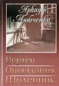 Вертеп. Оповідання. Щоденник