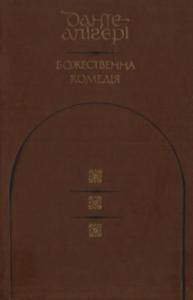 Божественна комедія (вид. 1976)