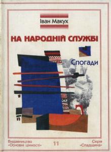 На народній службі: Спогади