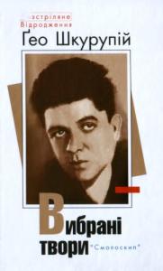 Вибрані твори