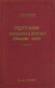 Підручник плекання й лічення домашних звірят