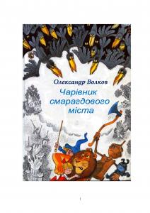 Чарівник смарагдового міста