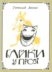 Байки у прозі