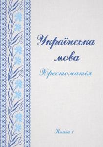 Українська мова. Хрестоматія: в 3 кн. Книга 1