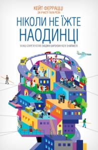 Ніколи не їжте наодинці та інші секрети успіху завдяки широкому колу знайомств