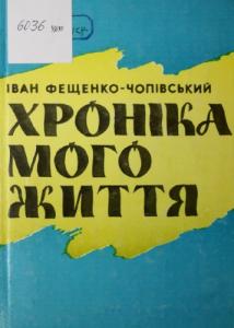 Хроніка мого життя. Спогади міністра Центральної Ради та Директорії