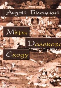Міфи Далекого Сходу
