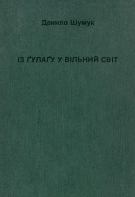 Із ГУЛАГу у вільний світ