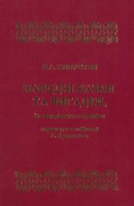 Народні казки та вигадки, їх вандрівки та переміни; По поводу сюжета сказки № 94, послужившего темою первого ученого труда В.Ф. Миллера