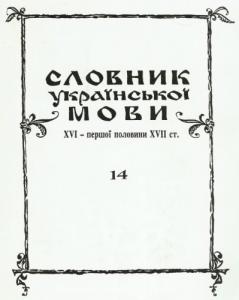 Випуск 14 (К—Конъюрация)