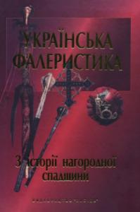 Українська фалеристика: 3 історії нагородної спадщини: У 2 кн. Книга 1