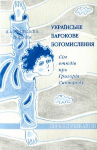 Українське барокове богомислення: сім етюдів про Григорія Сковороду