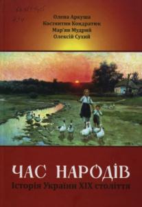 Час народів. Історія України XIX століття