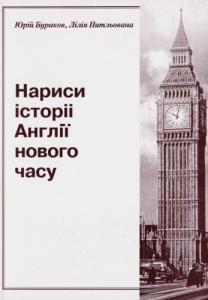 Нариси історії Англії нового часу