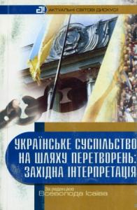 Українське суспільство на шляху перетворень: західна інтерпретація