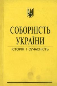 Соборність України: історія і сучасність