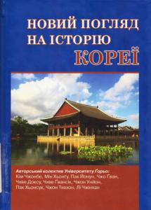 Новий погляд на історію Кореї