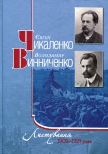 Є. Чикаленко, В. Винниченко. Листування. 1902-1929 роки