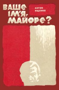 Ваше ім'я, майоре?