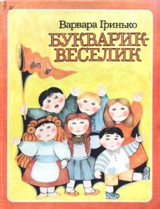 Букварик-веселик