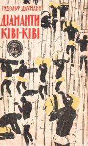 Діаманти Ківі-Ківі (збірка)