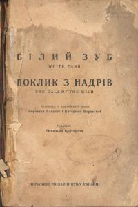 Твори. Том 11. Білий зуб. Поклик з надрів (вид. 1928)