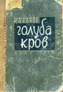 Голуба кров. Частина 1 (вид. 1932)
